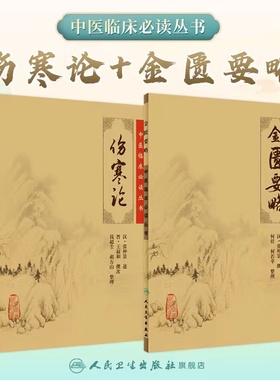 伤寒论金匮要略 正版原著张仲景杂病论中医临床必读丛书中医学入门自学针灸易学基础理论人民卫生出版社汤头歌诀本草纲目黄帝内经