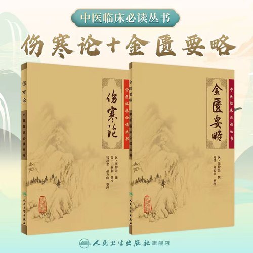 伤寒论金匮要略正版原著张仲景