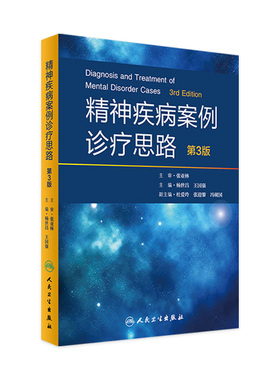 精神疾病案例诊疗思路第3版杨世昌王国强maudsley精神科处方指南icd内科学病诊断学沈渔邨神经病学临床实践相关病例人民卫生出版社