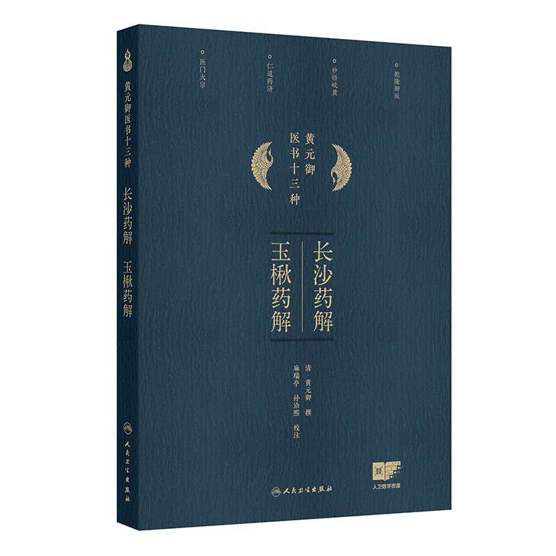 长沙药解 玉楸药解 黄元御医书十三种 黄元御著 甘草 白术 人参 大枣 胶饴 粳米 薏苡 中医古籍 9787117368384 人民卫生出版社
