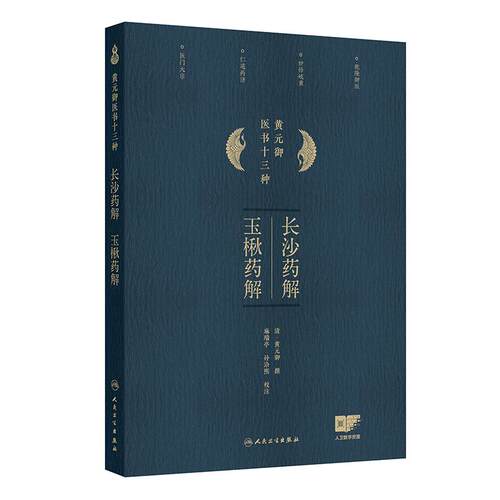 长沙药解 玉楸药解 黄元御医书十三种 黄元御著 甘草 白术 人参 大枣 胶饴 粳米 薏苡 中医古籍 9787117368384 人民卫生出版社