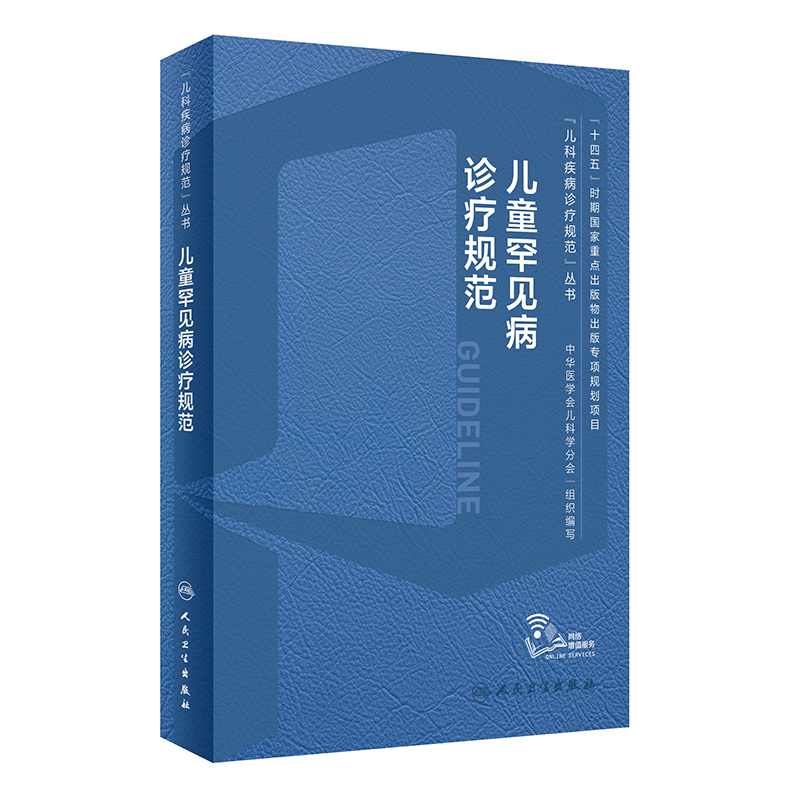 儿童罕见病诊疗规范常见疾病康复神经呼吸系统危重白化病肢端肥大特发性肺动脉高压苯酮尿症线粒体染色体基因突变人卫儿科医学书籍 书籍/杂志/报纸 儿科学 原图主图