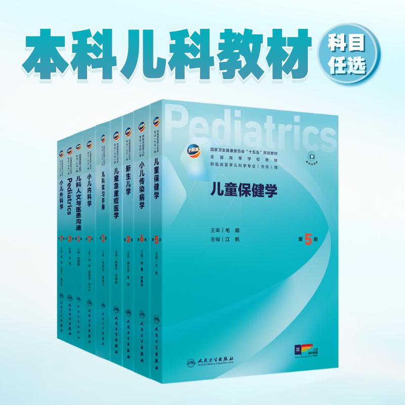 儿童保健学第5版儿科十五五新形态融合规划教材人文医患沟通实习手册内科外科传染病新生儿急重症医学本科临床医学人民卫生出版社