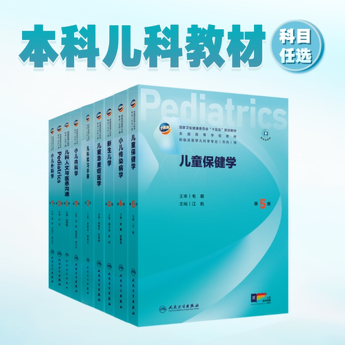 儿童保健学第5版儿科十五五新形态融合规划教材人文医患沟通实习手册内科外科传染病新生儿急重症医学本科临床医学人民卫生出版社