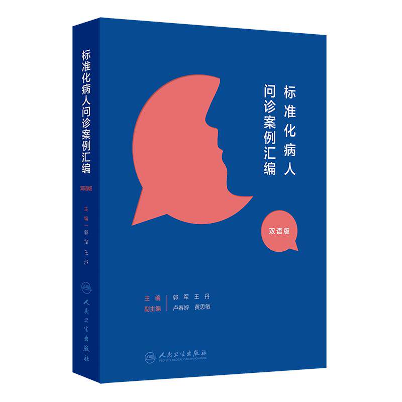 标准化病人问诊案例汇编 汉英对照 郭军 王丹 主编 病例的教学目的问诊背景问诊要点等 人民卫生出版社 9787117368582