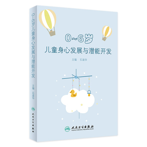 0～6岁儿童身心发展与潜能开发