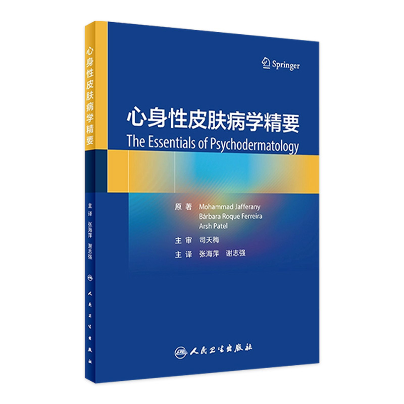 心身性皮肤病学精要 张海萍 谢志强译 精神病学角度阐释心身性皮肤病 皮肤科 病理学机制 人民卫生出版社 9787117348126