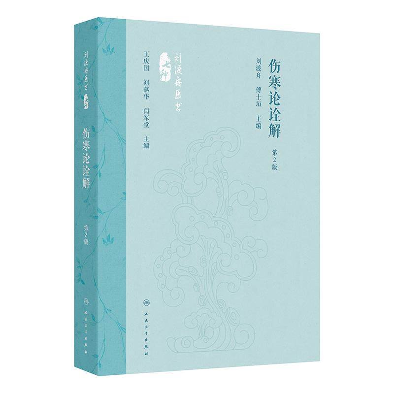 伤寒论诠解 第2版 刘渡舟医书七种 第十辑 现代著名老中医名著重刊丛书 刘渡舟 傅士垣 主编 人民卫生出版社 9787117360067
