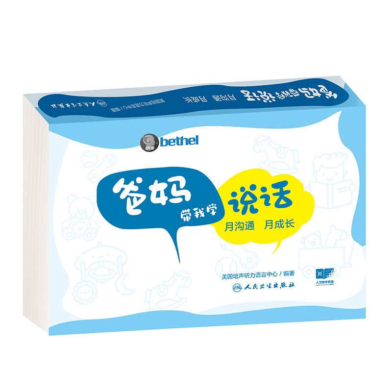 爸妈带我学说话 月沟通月成长配增值美国培声人卫社语言发展表达爱的教育锻炼家长指导手册孤独症儿童宝宝学教我说话自闭症书籍