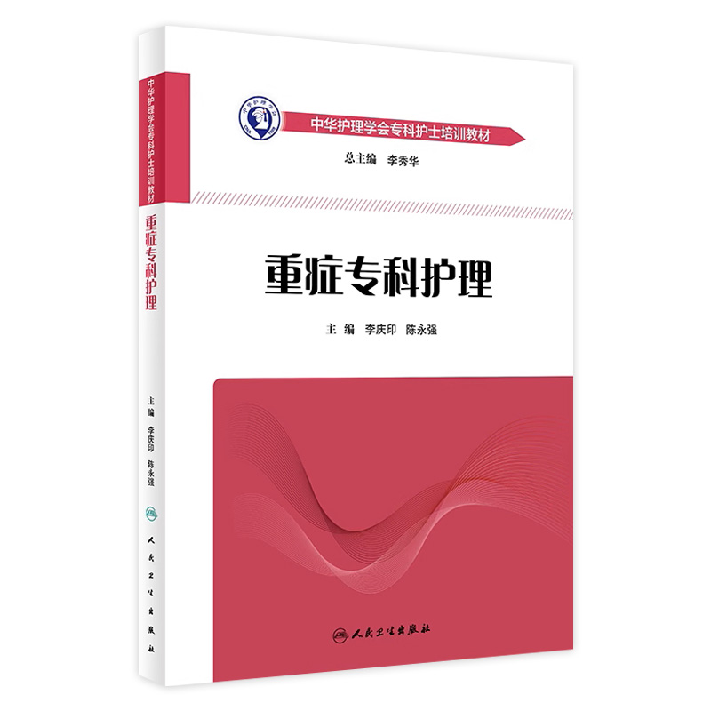 重症专科护理中华护理学会专科护士培训教材李庆印陈永强9787117261579人卫ICU急诊肿瘤手术室呼吸心血管神经消化人民卫生出版社