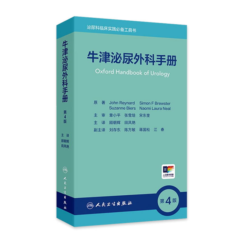 牛津泌尿外科手册第4版 泌尿外科症状 体征的意义和初步检查 泌尿外科疾病的腹部体格检查 主译顾朝辉田凤艳 9787117363976