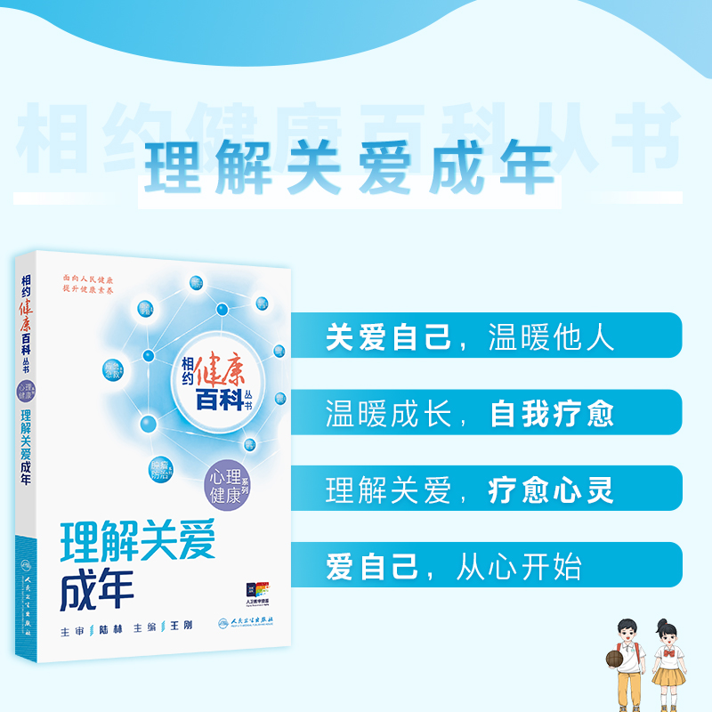 相约健康百科丛书2025理解关爱成年心理健康系列用爱照亮童年阳光对话青少年用心呵护老年养生书家庭健康管理员手册人民卫生出版社