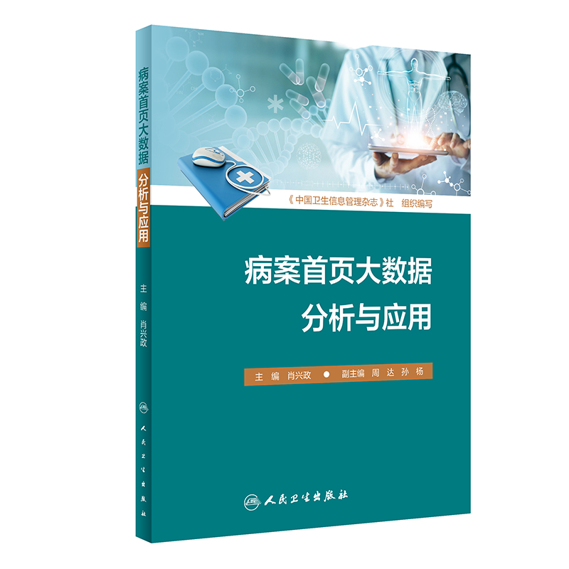 病案首页数据分析应用肖兴政主编