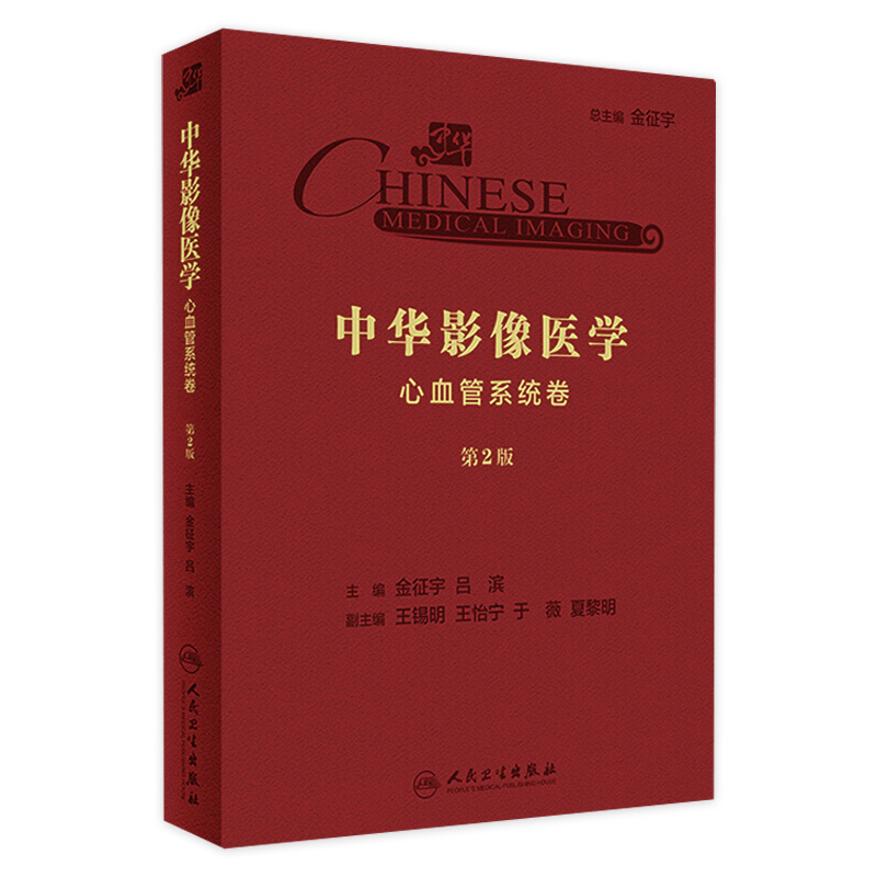 中华影像医学·心血管系统卷（第2版）金征宇、吕滨 主编 放射医学 9787117289382 2019年10月参考书 人民卫生出版社