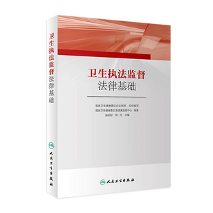 人民卫生出版 卫生执法监督法律基础 9787117283915 预防医学 社卫生监督员规范解读 国家卫生健康委卫生健康监督中心编著