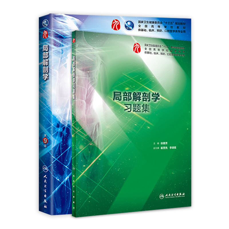 局部解剖学习题集人民卫生出版社