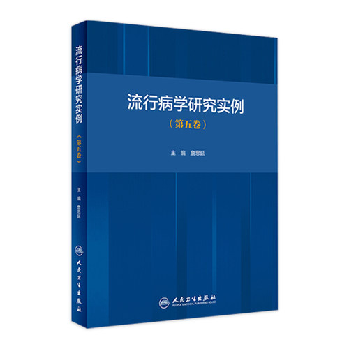 流行病学研究实例 詹思延五卷人卫版新突发传染病公共卫生循证医学慢性病管理感染疾病预防控制医学人民卫生出版社医学书籍