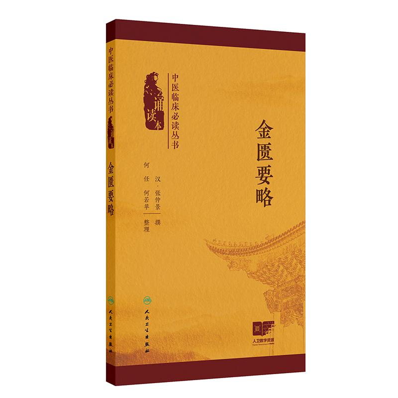 中医临床必读丛书 诵读本 金匮要略 汉 张仲景 撰 何任 何若苹 整理 介绍了40余种疾病计260多首方剂人民卫生出版社 9787117383479