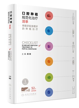 口腔种植规范化治疗清单 满毅单颗多颗牙植入精准二期手术和取模技巧课程专业零基础修复技术病例全口牙科牙医缝合医学种植牙书籍