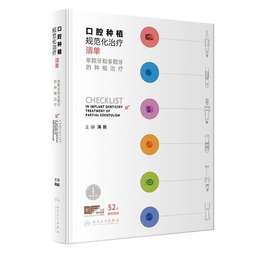口腔种植规范化治疗清单多颗