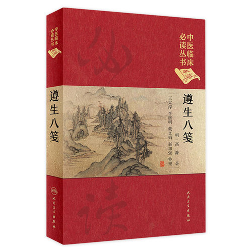 遵生八笺 王大淳 李继明 戴文娟 赵加强 整理 中医临床 读丛书典藏版 9787117250719 中医药 2017年10月参考书