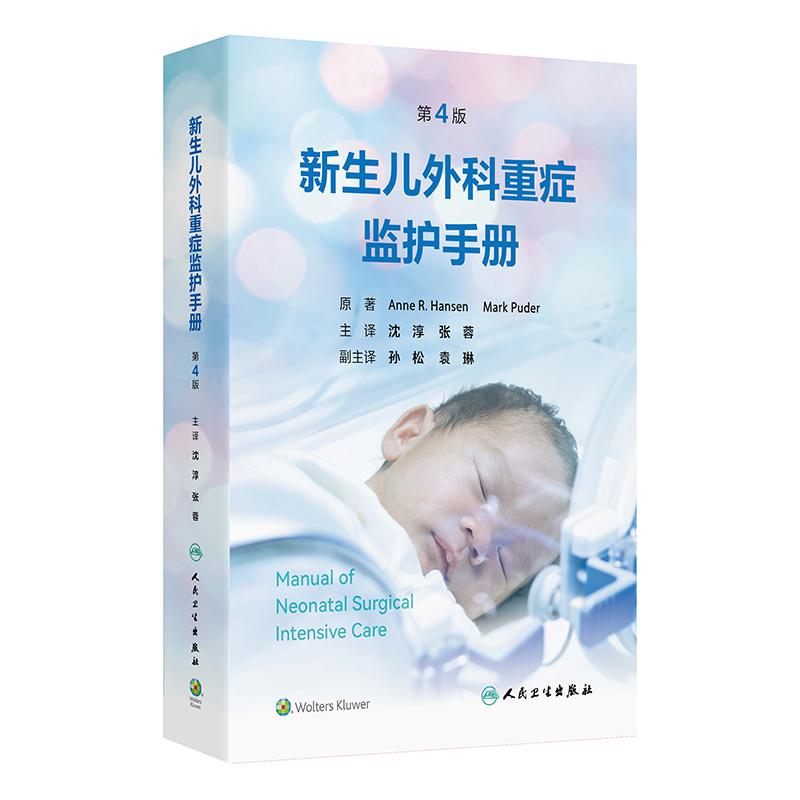 新生儿外科重症监护手册 第4版沈淳张蓉内科围手术期管理鉴别诊断并发症危重症早产儿护士人民卫生出版社儿科学临床护理