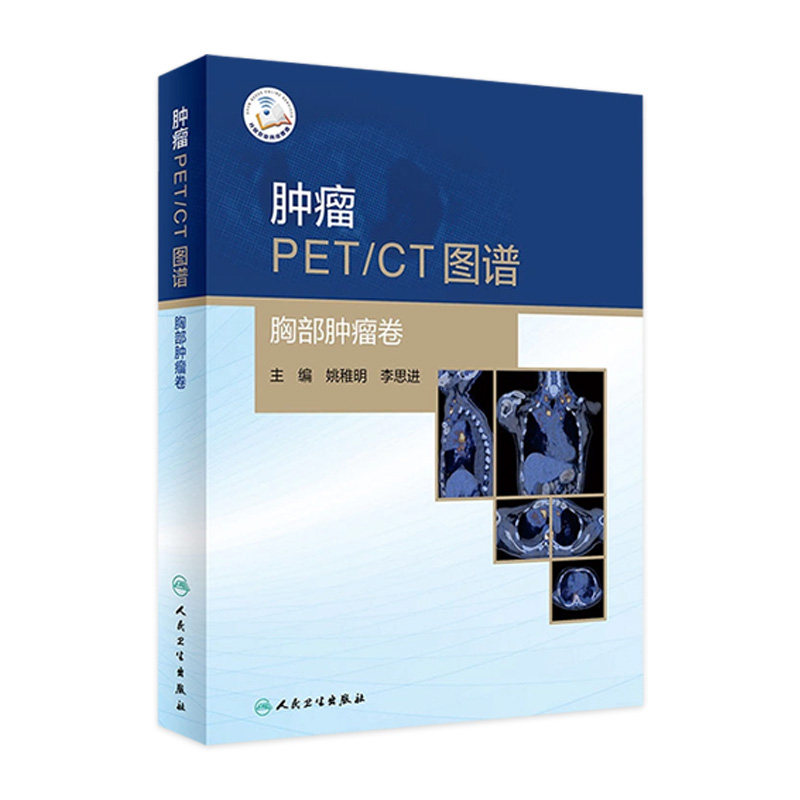 肿瘤PET/CT图谱 胸部肿瘤卷 姚稚明 李思进 典型病例的影像分析 多种显像剂PET图 影像图谱书籍 人民卫生出版社9787117308502
