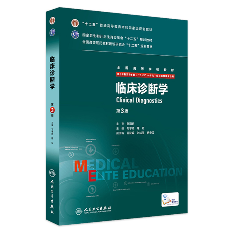 临床诊断学八年制第三版人卫人内科外科诊断学医学8七年制9787117205474研究生住院医师用书临床本硕博医学卫生临床医学教材-封面