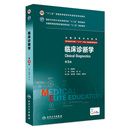 人卫人内科外科诊断学医学8七年制9787117205474研究生住院医师用书临床本硕博医学卫生临床医学教材 临床诊断学八年制第三版