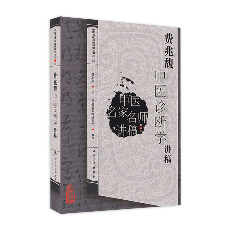 正版 费兆馥中医诊断学讲稿 中医名家名师讲稿丛书第二辑 中医经典名医名方临床中药学参考工具书籍 人民卫生出版社 9787117111461