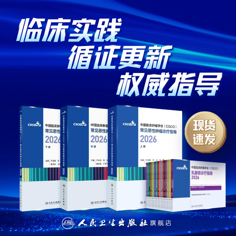 csco指南2026 肿瘤临床诊疗指南肺癌非小细胞淋巴瘤结直肠癌胃癌抗癌患者营养乳腺癌人卫中国临床肿瘤学会肿瘤学2026合订本