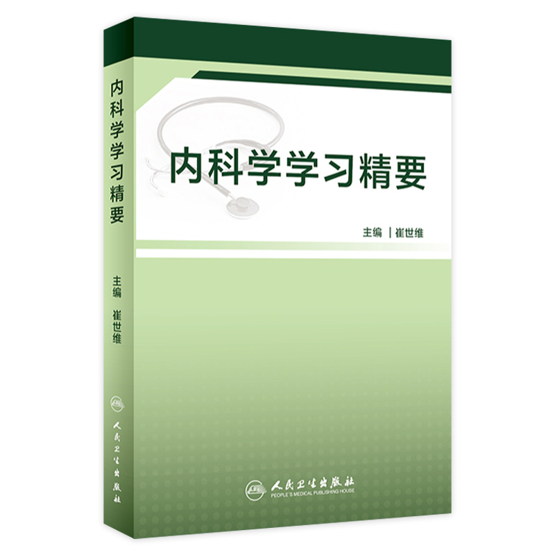 [旗舰店现货]内科学学习精要 崔世维 呼吸内科肺功能书心血管心脏病消化内科肾脏病学血液净化内分泌风湿免疫内科学人民卫生出版社