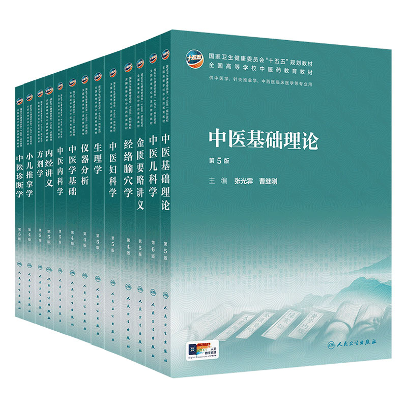中医学基础第4版新版教材理论中药中西医临床医学护理康复治疗大学本科执业方剂针灸养生药师诊断理论经络腧穴方剂针灸推拿内科图片