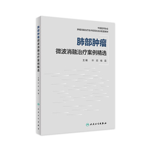 肺部腫瘤微波消融治療案例精選 社實用醫學類內科學書籍 人衛臨床功能微創治療原發性肺癌癌癥抗癌結節康復csco活檢人民衛生出版