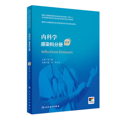 科学感染分册2022年6月培训教材