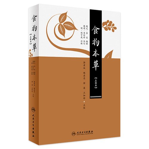 食物本草 点校本 郭君双 魏启亮 程英 王如彤 点校 9787117246255 古籍 人民卫生出版社中医养生医学书籍