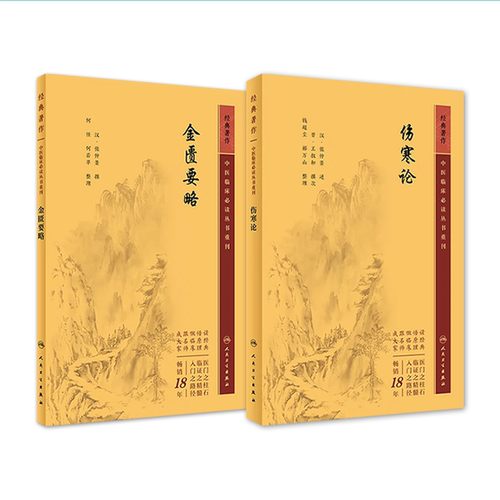 伤寒论金匮要略2本套装