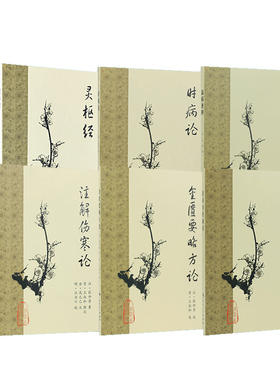 黄帝内经梅花版本 素问灵枢伤寒论张仲景正版金匮要略注解时病论经温病条辨皇帝内经人民卫生出版社临床四大名著古籍中医书籍大全
