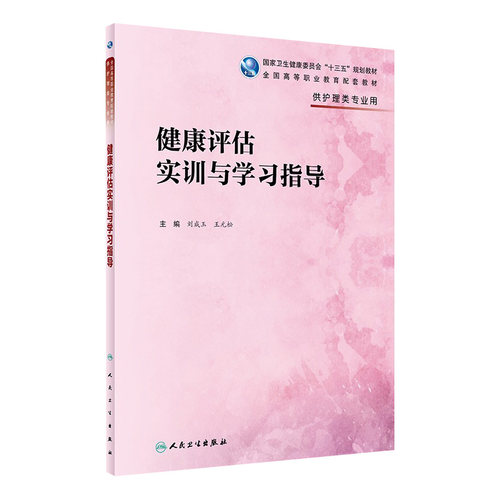 [旗舰店]健康评估实训与学习指导刘成玉王元松主编供护理类专业用97871172809382019年7月配套教材人民卫生出版社