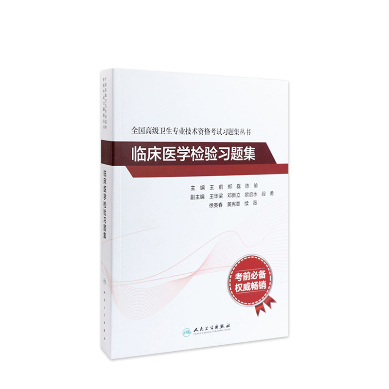 全国高级卫生专业技术资格考试习题集丛书&mdash;&mdash;临床医学检验习题集 2022年6月考试书 9787117297707