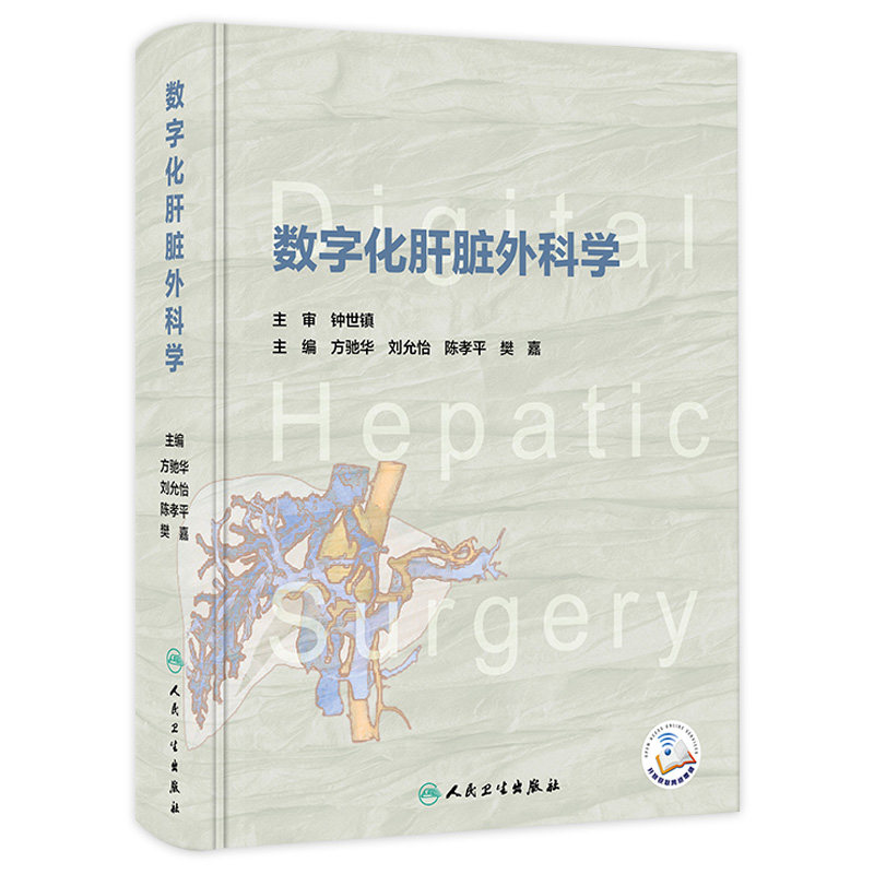 数字化肝脏外科学 方驰华 刘允怡 陈孝平 樊嘉 主编 西医 外科学 人民卫生出版社 9787117347587