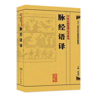 中医古籍整理丛书重刊——脉经语译9787117171724