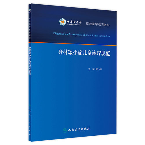 身材矮小症儿童诊疗规范 罗小平实用儿童内分泌学生长发育行为迟缓生检验诊治保健疾病诊疗指南护理人民卫生出版社儿科医学书籍