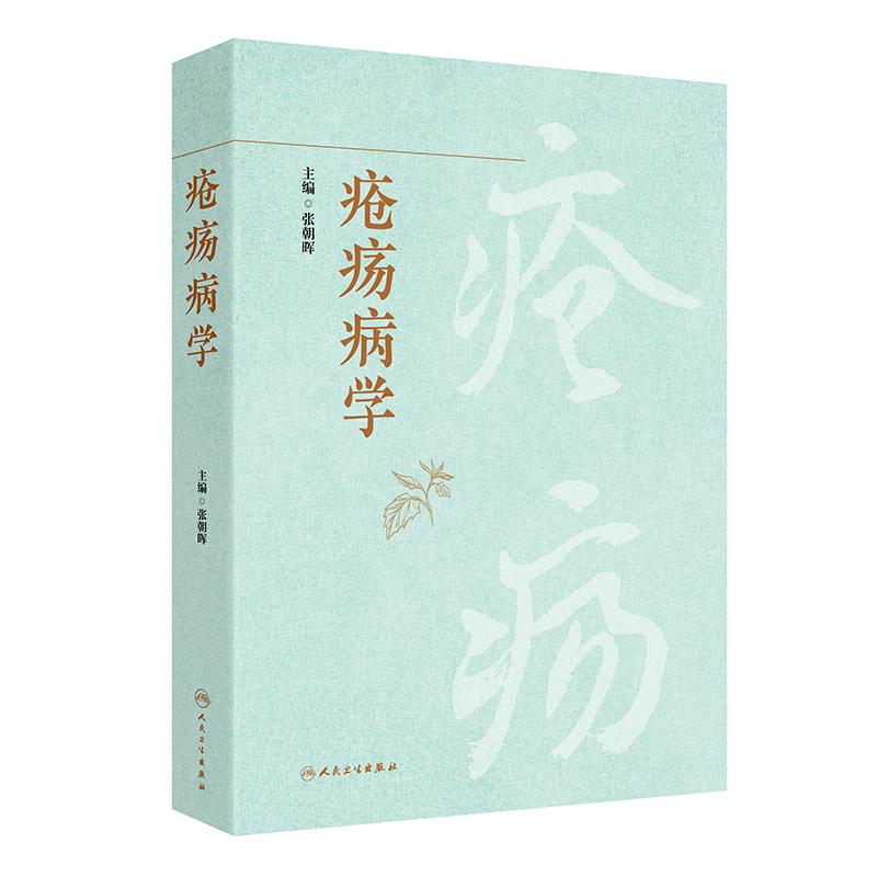 疮疡病学 张朝晖 主编 重点介绍疮疡疾病的基本技能操作 力图全面涵盖与疮疡疾病相关的所有病种 9787117387675 人民卫生出版社