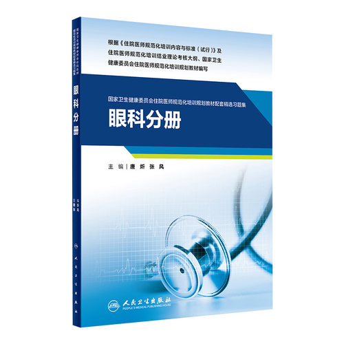 眼科分册人卫影像规培医师结业考试资料习题集住院医师规范化培训教材麻醉肿瘤外科儿科超声医学内科急诊皮肤神经精神全科放射科