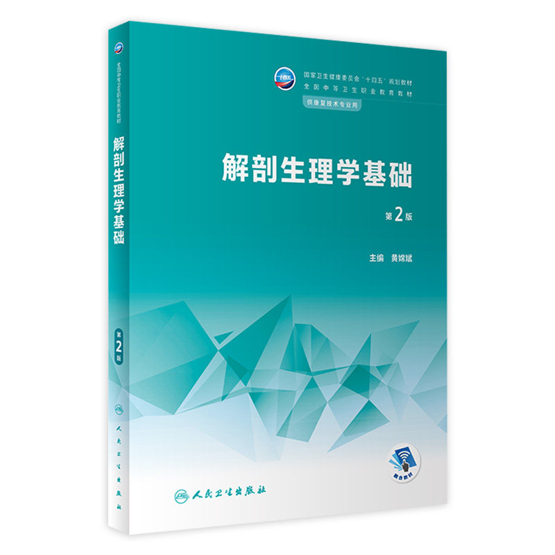 解剖生理学基础第2版人卫中等职业教育常见运动评定常见疾病作业语言疾病药物学临床医学疗法生理人民卫生出版社中职康复技术教材