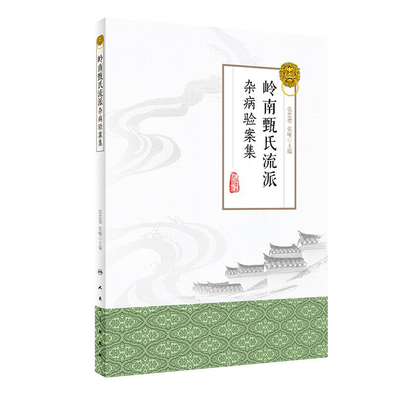 [旗舰店 现货]岭南甄氏流派杂病验案集 张忠德、张曈 主编 中药学 9787117284950 2019年10月参考书 人民卫生出版社