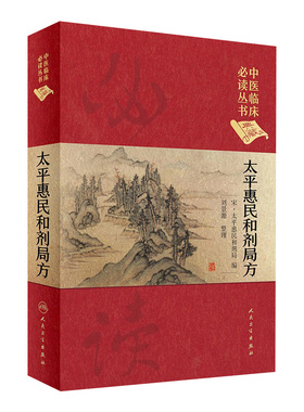 太平惠民和剂局方 人卫版正版合济合计集书合集区新校圣惠临床必读丛书基础理论内科方剂经药酒茶人民卫生出版社千金中医书籍大全