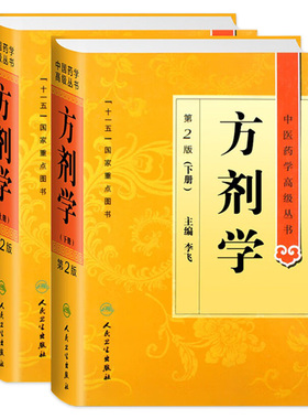 方剂学 上下册中医药学高级丛书温病条辨金匮要略黄帝内经张仲景讲义校注医药卫生教材中医古籍书籍大全入门人民卫生出版社搭伤寒
