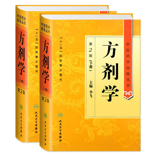 方剂学 上下册第2版中医药学高级丛书温病条辨金匮要略黄帝内经张仲景讲义校注医药卫生教材中医古籍大全入门人民卫生出版社伤寒论